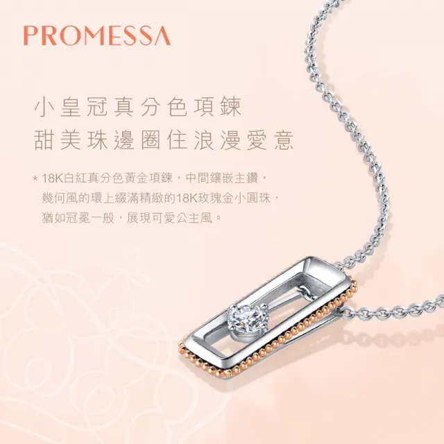 【PROMESSA】小皇冠系列 19分 18K金鑽石吊墜