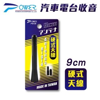 【POWER】PW-08 汽車電臺收音硬式天線 9CM 附通用螺絲