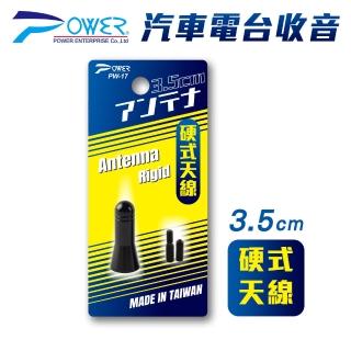 【POWER】PW-17 汽車電臺收音硬式天線 3.5CM 附通用螺絲