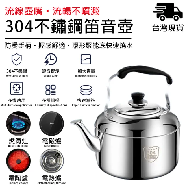 知家家】304加厚不鏽鋼-5L笛音壺(不鏽鋼茶壺/開水壺/燒水壺/煮水壺