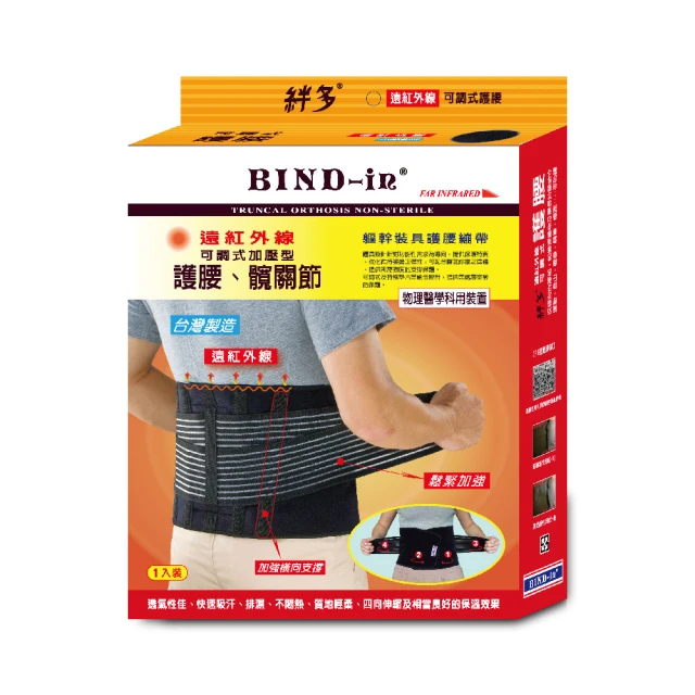 【BIND-in】絆多遠紅外線-可調式護腰、髖關節(M~XXL尺寸)