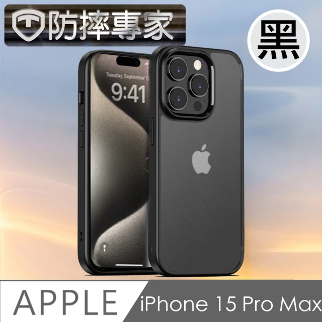 防摔專家 iPhone 15 Pro Max 透明磨砂防髒防指紋 氣墊防摔保護殼 黑