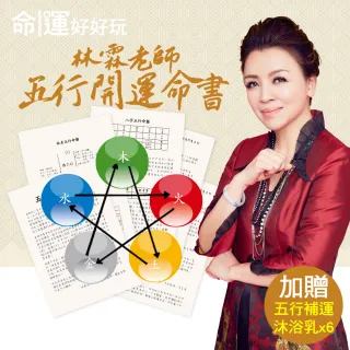【命運好好玩】林霖老師•五行開運命書