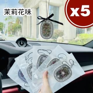 【Diptyque】5入 茉莉花味汽車香片固體(香薰車用 持久清香 掛件掛片車內 掛飾)