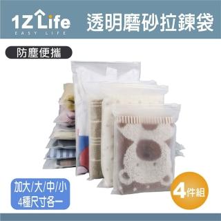 【1Z Life】透明磨砂旅行收納袋-4件組(磨砂袋 旅行袋 收納袋 夾鏈袋)