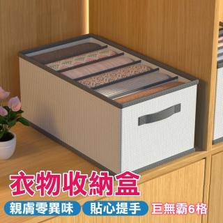 【京太陽】6格款衣物折疊收納盒(整理盒 儲物盒 收納箱 折疊 收納箱)
