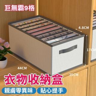 【京太陽】9格款衣物折疊收納盒(整理盒 儲物盒 收納箱 折疊 收納箱)