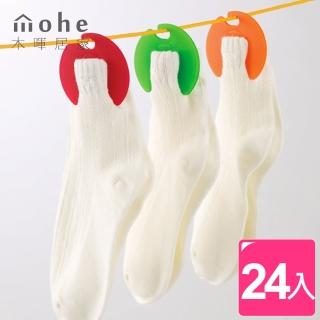 【mohe 木暉居家】24入多功能迷你襪夾(曬襪夾 收納夾)