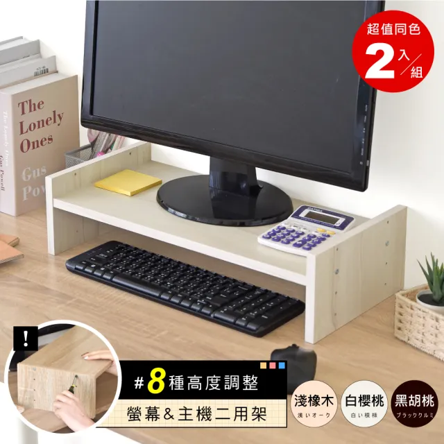 【Hopma】簡約可調式桌上螢幕架〈2入〉台灣製造 主機架 收納架 螢幕增高架 展示架 鍵盤收納架 桌上架