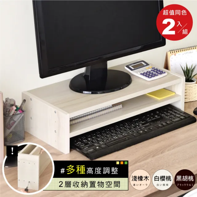 【HOPMA】高機能可調式雙層螢幕架〈2入〉台灣製造 電腦主機架 收納架 桌上架 螢幕增高架 鍵盤收納架