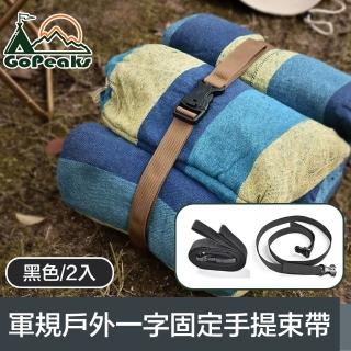 【GoPeaks】軍規戶外露營一字行李固定手提捆綁束帶 黑色/2入