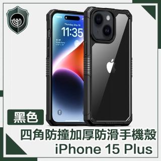 【穿山盾】iphone 15 plus 全方位四角防撞加厚防滑手機殼