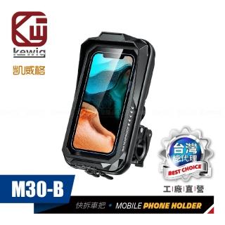 【KEWIG】凱威格M30-B雙層防水盒 機車手機架 車把快拆版(工廠直營 總代理公司貨)