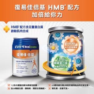 【Boscogen 百仕可】復易佳倍基特字號營養素250ml*單罐(HMB配方 加倍給你力)