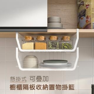 【iRoom 優倍適】懸掛式可疊加櫥櫃隔板收納置物掛籃(可疊掛網籃 收納籃 衣櫥收納 廚房置物掛架)