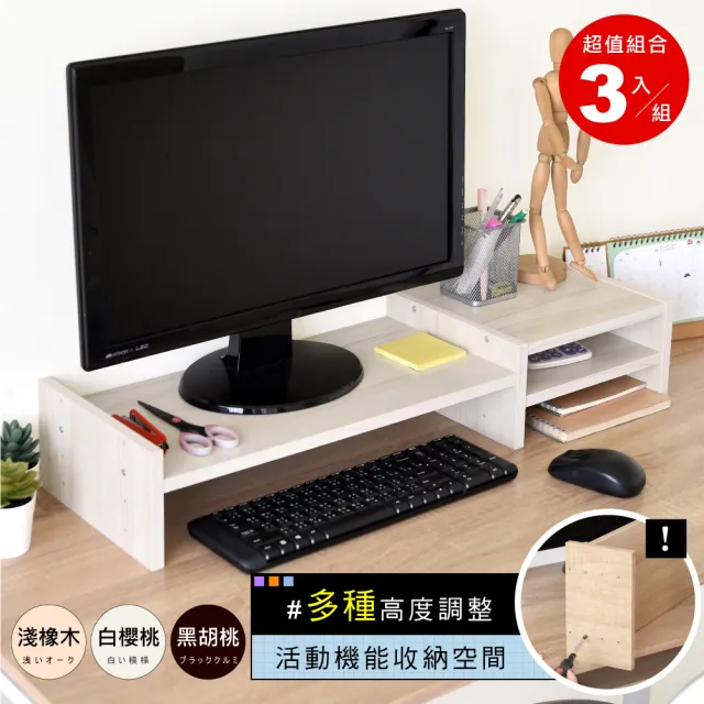 【HOPMA】多功能可調式收納螢幕架〈3入〉台灣製造 收納架 桌上架 螢幕增高架 展示架 電腦架
