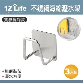【1Z Life】不鏽鋼菜瓜布海綿瀝水收納架-3入(菜瓜布置物架 不鏽鋼海綿 水槽海綿置物架)