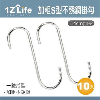 【1Z Life】加粗S型不鏽鋼掛勾-14cm加長-10入(免釘掛 S勾 金屬 掛勾 不鏽鋼S掛勾)