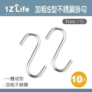 【1Z Life】加粗S型不鏽鋼掛勾-7cm小號-10入(免釘掛 S勾 金屬 掛勾 不鏽鋼S掛勾)