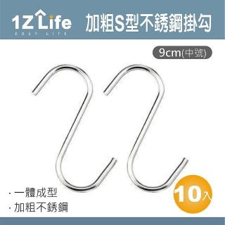 【1Z Life】加粗S型不鏽鋼掛勾-9cm中號-10入(免釘掛 S勾 金屬 掛勾 不鏽鋼S掛勾)