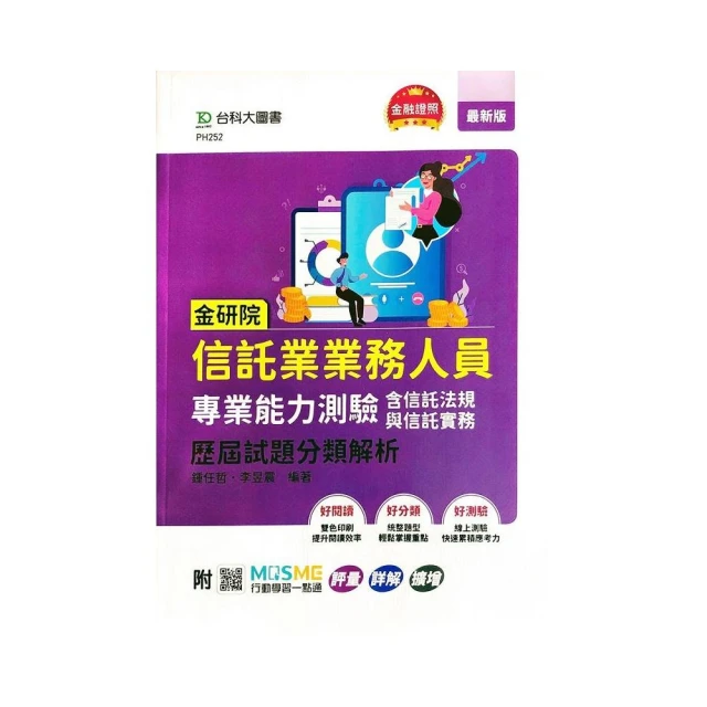 金研院信託業業務人員專業能力測驗（含信託法規與信託實務）歷屆試題分類解析