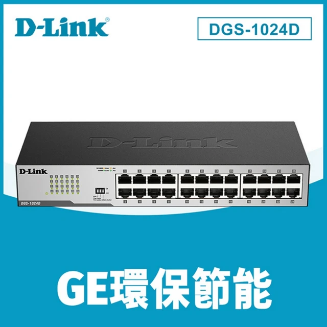 【D-Link】3入組★DGS-1024D 24埠 10/100/1000Mbps Gigabit 桌上/機架型 高速乙太網路交換器