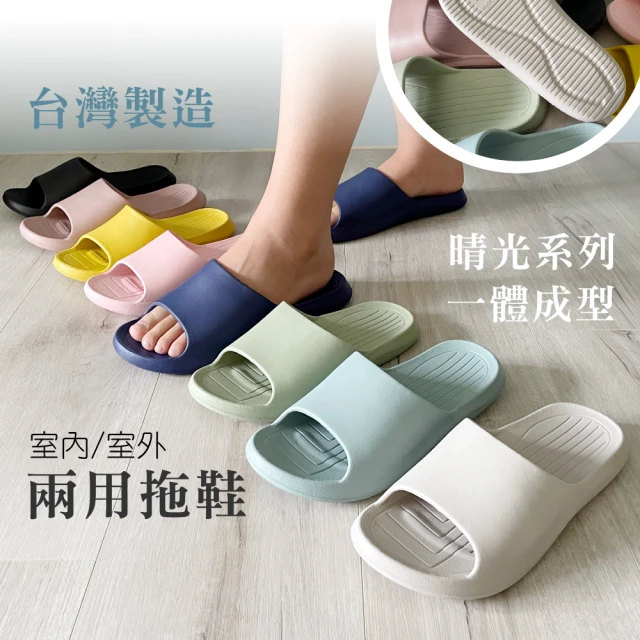 iSlippers 台灣製造-晴光系列-室內室外兩用拖鞋(2雙任選)