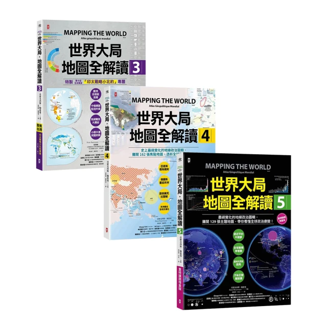 世界大局．地圖全解讀【Vol.3+Vol.4+Vol.5】（套書3冊）
