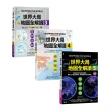 世界大局．地圖全解讀【Vol.3+Vol.4+Vol.5】（套書3冊）