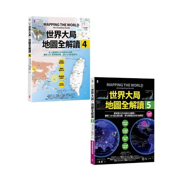 世界大局．地圖全解讀【Vol.4+Vol.5】（套書2冊）