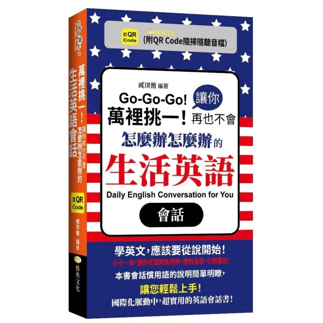 萬裡挑一！讓你再也不會怎麼辦怎麼辦的生活英語會話 （QR）