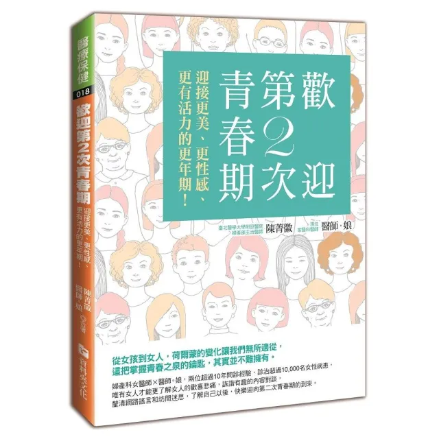 歡迎第2次青春期：迎接更美、更性感、更有活力的更年期