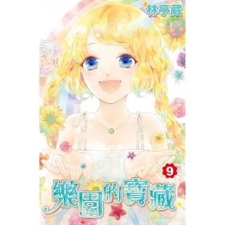 樂園的寶藏（09）完