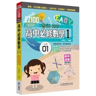 EZ100高中必修數學（1）