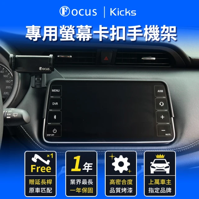 FocusFocus nissan kicks 手機架 電動手機架 螢幕式 螢幕款 配件 改裝(手機支架/卡扣式/nissan/kicks)