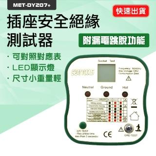 【久良儀器】插座檢查器 110V 插座檢測器 漏電跳脫 相位檢測器 DY207+-F(絕緣測試器 插座檢測器 接線狀態)