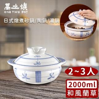 【萬土燒】日式燉煮砂鍋/陶鍋/湯鍋2000ml(和風蘭草款)