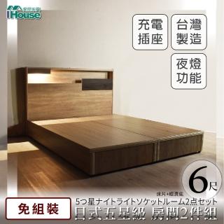 【IHouse】日系夢幻100 夜燈插座 房間2件組-雙大6尺(床片+床底)