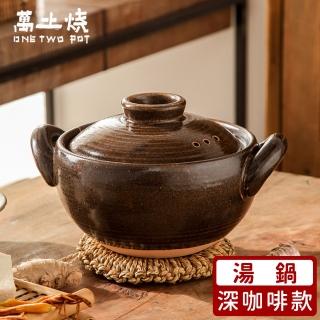 【萬土燒】日式燉煮砂鍋/多功能陶鍋/湯鍋(2000ml)