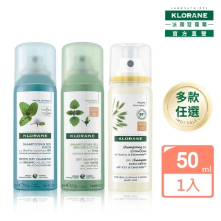 【KLORANE 蔻蘿蘭官方直營】乾洗髮噴霧 50ml(控油/澎鬆/涼感)