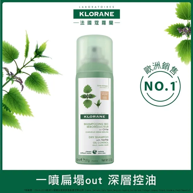 【KLORANE 蔻蘿蘭官方直營】乾洗髮噴霧 50ml(控油/澎鬆/涼感)