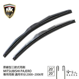 【MK】MITSUBISHI Pajero 專用三節式雨刷(20吋 20吋 00-06年 哈家人)