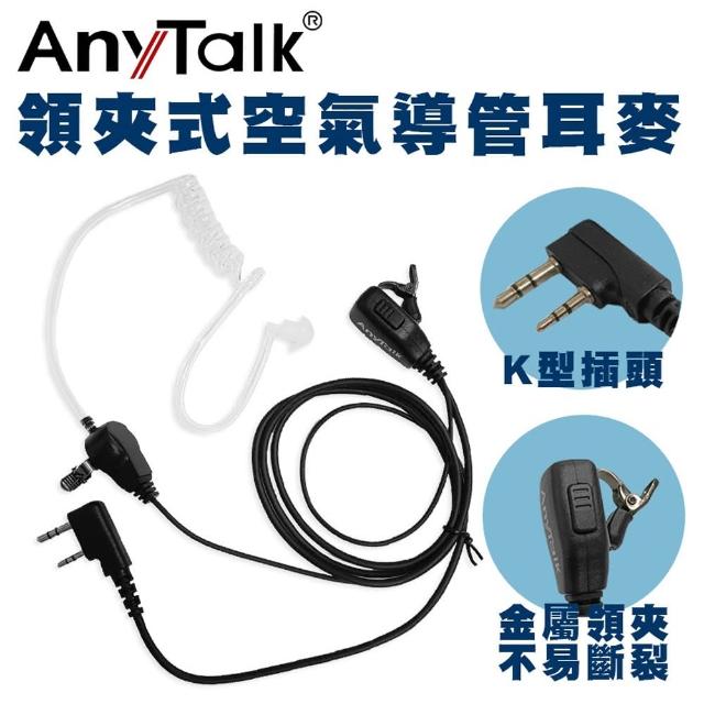 AnyTalk 對講機專用空氣導管領夾式耳機麥克風 K頭 空氣導管-1入