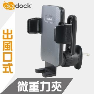 【Digidock】出風口旋轉勾式 通用手機架(新一代出風口多功能支架)