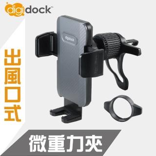 【Digidock】出風口旋轉勾式 通用手機架(可適用圓形出風口)