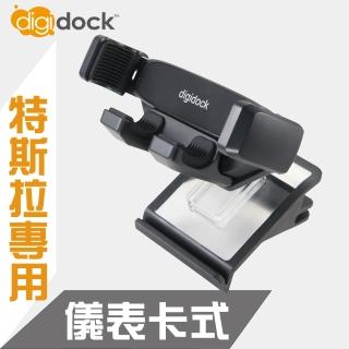 【Digidock】儀表板卡式靈敏型重力手機架(特斯拉車款專用)