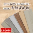【WANBAO】SPC石塑卡扣地板 66片入/約4.5坪(巧拼木地板)