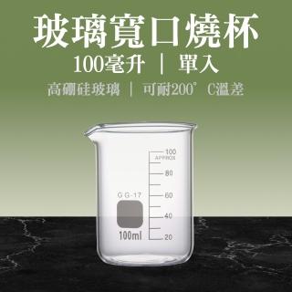 【TOR】玻璃燒杯 100ml 耐高溫 量杯寬口 實驗器材 廚房容量燒杯 刻度杯 GCL100-F(量筒 杯壁加厚 耐熱量杯)
