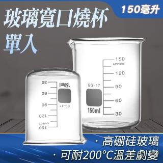 【TOR】150ml玻璃燒杯 寬口 耐高溫燒杯 實驗杯 烘焙帶刻度量杯量筒 GCL150-F(刻度杯 耐熱水杯 玻璃量杯)