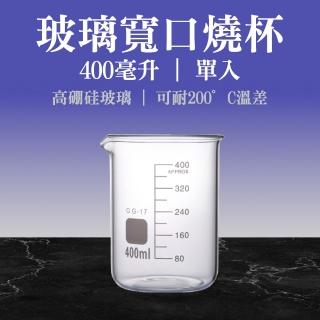 【TOR】寬口燒杯 實驗器材 玻璃燒杯400ml 咖啡量杯 具嘴燒杯 強度高 GCL400-F(厚壁型燒杯 量杯 低型燒杯)